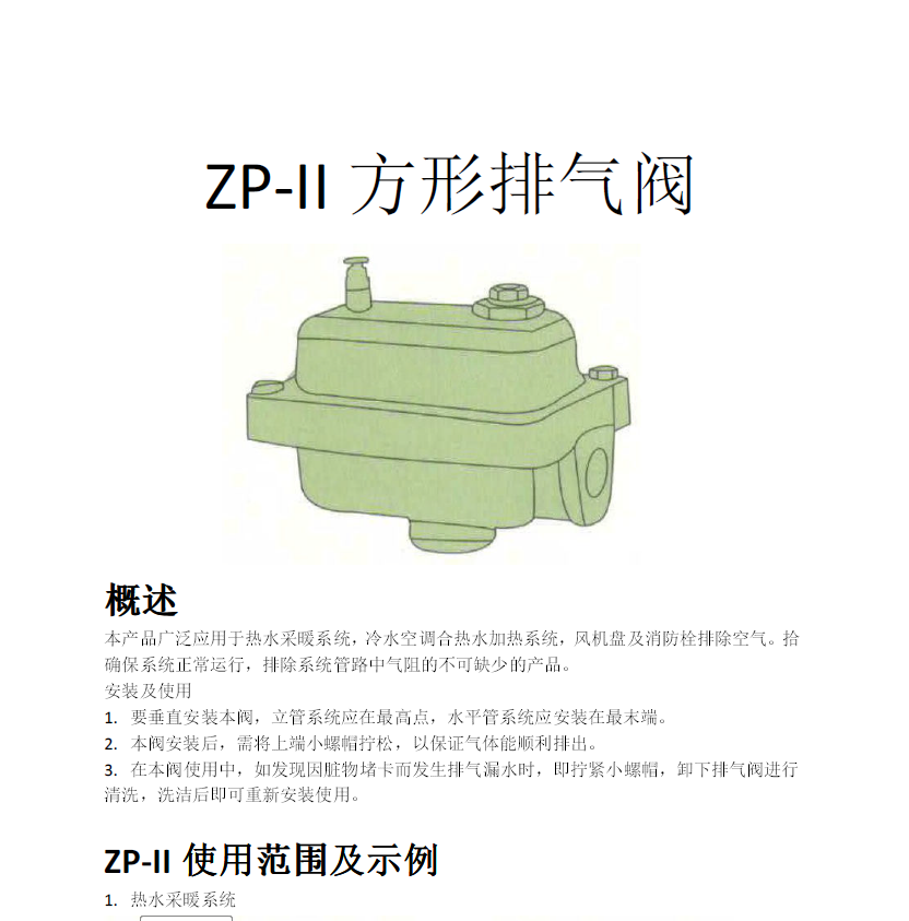 方形<a href='http://www.ems-hebei.cn/Product/paiqifa/' target='_blank'>排氣閥</a>ZP-II使用說明書